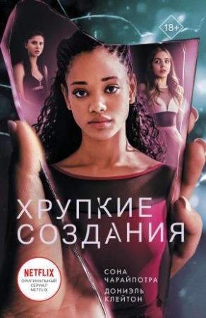 Обложка книги «Хрупкие создания» — Дониэль Клейтон, Сона Чарайпотра
