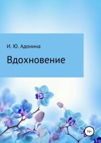 Стихи из сборника «Вдохновение»