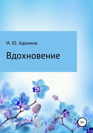Обложка книги «Стихи из сборника «Вдохновение»» — Ирина Адонина