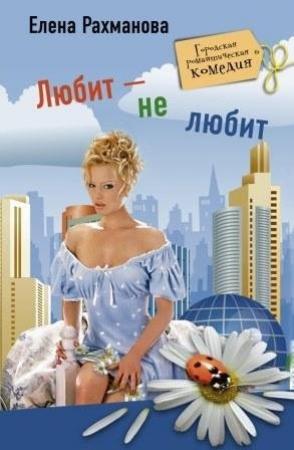 Обложка книги «Любит – не любит» — Елена Рахманова