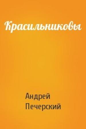Обложка книги «Красильниковы» — Андрей Печерский