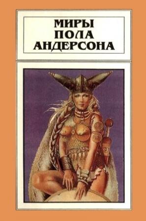 Обложка книги «Миры Пола Андерсона. Том 8» — Пол Андерсон