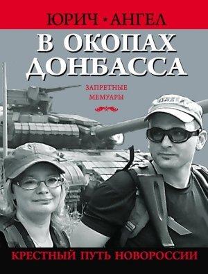 Обложка книги «В окопах Донбасса» — Юрий Евич, Людмила Гришина