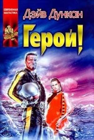 Обложка книги «Герой!» — Дэйв Дункан