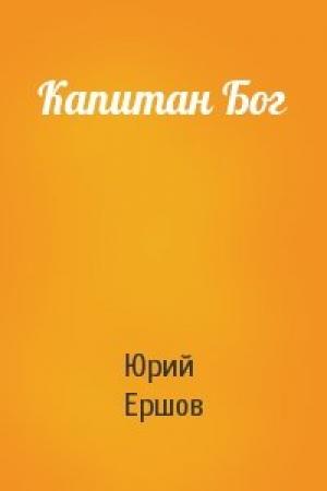 Обложка книги «Капитан Бог» — Юрий Ершов