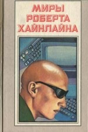 Обложка книги «Луна — суровая хозяйка» — Роберт Хайнлайн