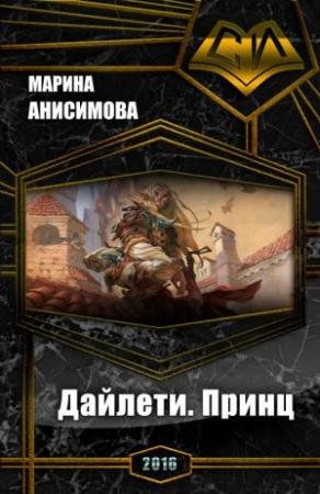 Обложка книги «Дайлети. Принц (СИ)» — Марина Анисимова