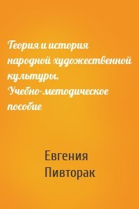 Теория и история народной художественной культуры. Учебно-методическое пособие