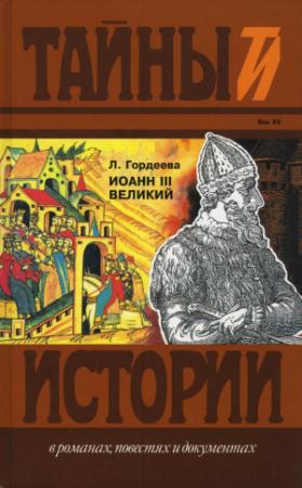 Обложка книги «Иоанн III Великий. Ч.1 и Ч.2» — Людмила Гордеева
