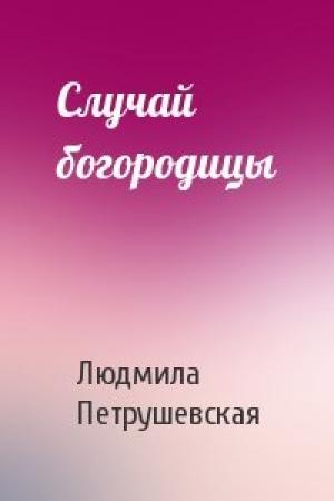 Обложка книги «Случай богородицы» — Людмила Петрушевская