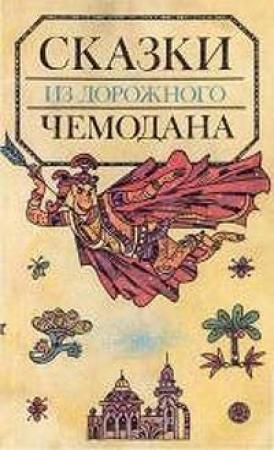 Обложка книги «Сказки из дорожного чемодана» — Святослав Сахарнов