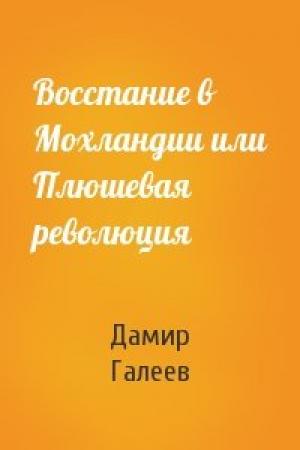 Обложка книги «Восстание в Мохландии или Плюшевая революция» — Дамир Галеев