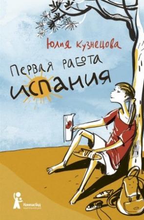 Обложка книги «Первая работа. Испания» — Юлия Кузнецова
