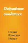 Георгий Гуревич - Свойственно ошибаться
