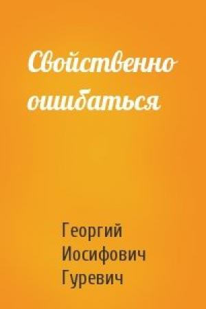 Обложка книги «Свойственно ошибаться» — Георгий Гуревич