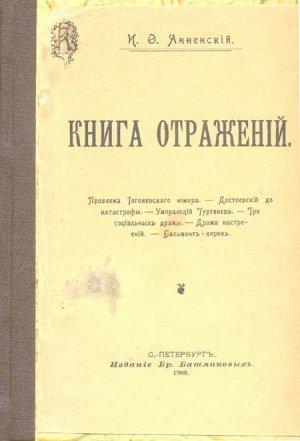 Обложка книги «Бальмонт-лирик» — Иннокентий Анненский