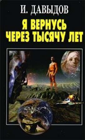 Обложка книги «Я вернусь через тысячу лет» — Исай Давыдов