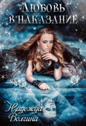 Обложка книги «Любовь в наказание» — Надежда Волгина