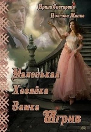 Обложка книги «Маленькая хозяйка замка Шгрив» — Ирина Снегирева