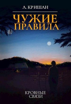 Обложка книги «Кровные связи» — Александр Кришан