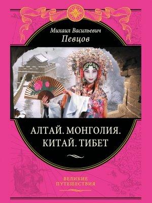 Обложка книги «Алтай. Монголия. Китай. Тибет. Путешествия в Центральной Азии» — Михаил Певцов