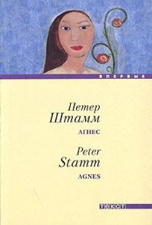 Обложка книги «Агнес» — Петер Штамм