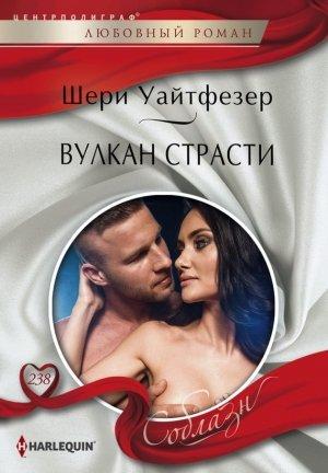 Обложка книги «Вулкан страсти» — Шери Уайтфезер