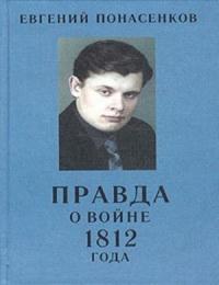 Евгений Понасенков - Правда о войне 1812 года