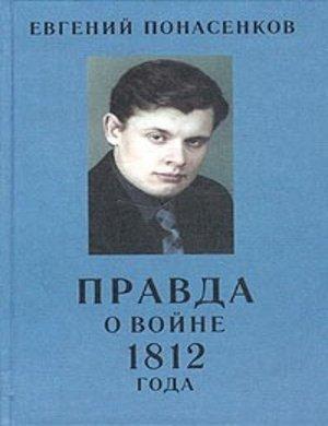 Обложка книги «Правда о войне 1812 года» — Евгений Понасенков