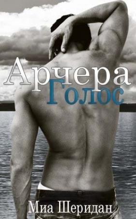 Обложка книги «Голос Арчера (ЛП)» — Миа Шеридан