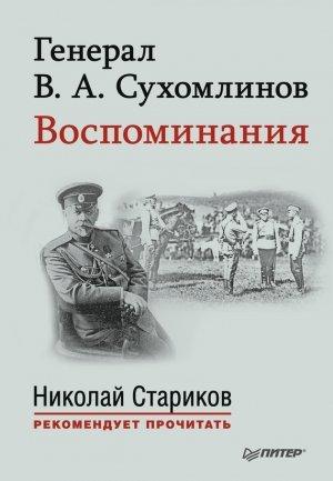 Обложка книги «Генерал В. А. Сухомлинов. Воспоминания» — Владимир Сухомлинов