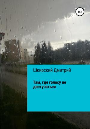 Обложка книги «Там, где голосу не достучаться» — Дмитрий Шкирский