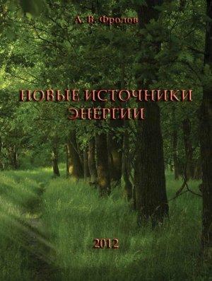 Обложка книги «Новые источники энергии» — Александр Фролов