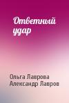 Ольга Лаврова, Александр Лавров - Ответный удар