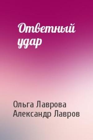 Обложка книги «Ответный удар» — Ольга Лаврова, Александр Лавров