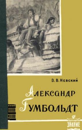 Обложка книги «Александр Гумбольдт — выдающийся путешественник и географ» — Владимир Невский