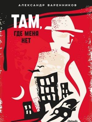 Обложка книги «Там, где меня нет» — Александр Варенников