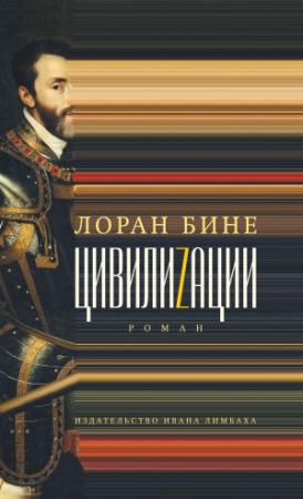 Обложка книги «Цивилиzации» — Лоран Бине