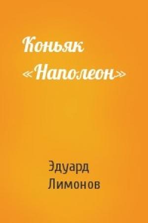 Обложка книги «Коньяк «Наполеон»» — Эдуард Лимонов