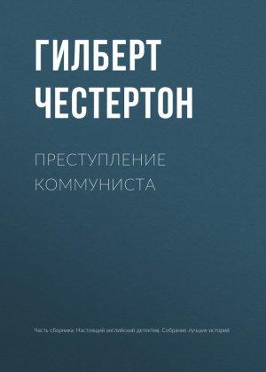 Обложка книги «Преступление коммуниста» — Гилберт Честертон