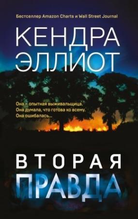 Обложка книги «Вторая правда» — Кендра Эллиот
