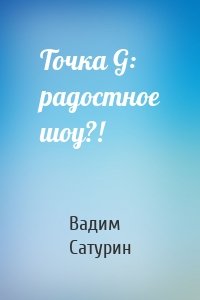 Точка G: радостное шоу?!