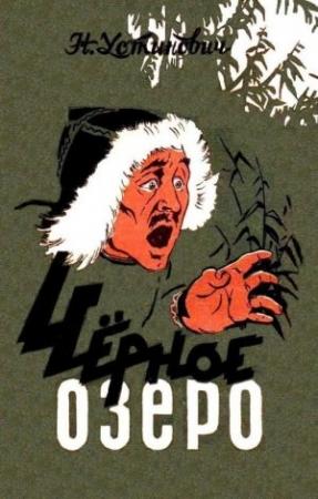 Обложка книги «Черное озеро» — Николай Устинов