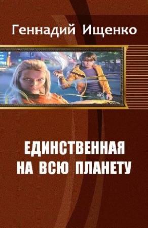 Обложка книги «Единственная на всю планету. Дилогия» — Ищенко Владимирович