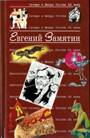 Обложка книги «Замятин Евгений» — Евгений Иванович Замятин