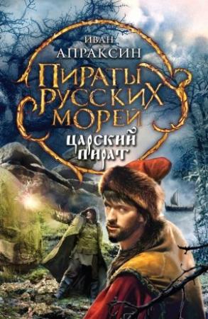 Обложка книги «Царский пират» — Иван Апраксин