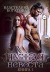 Властелина Богатова - Чужая невеста