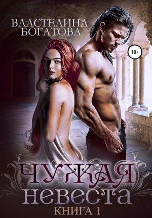 Обложка книги «Чужая невеста» — Властелина Богатова