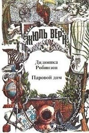 Обложка книги «Паровой дом» — Жюль Верн