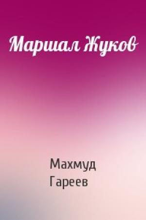 Обложка книги «Маршал Жуков» — Махмуд Ахметович Гареев